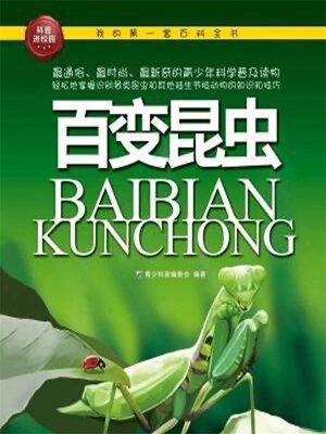 cover image of 百变昆虫